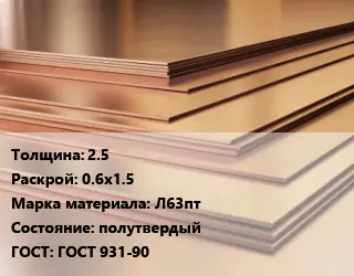 Латунный лист 2.5 0.6х1.5 Марка: Л63пт полутвердый ГОСТ 931-90